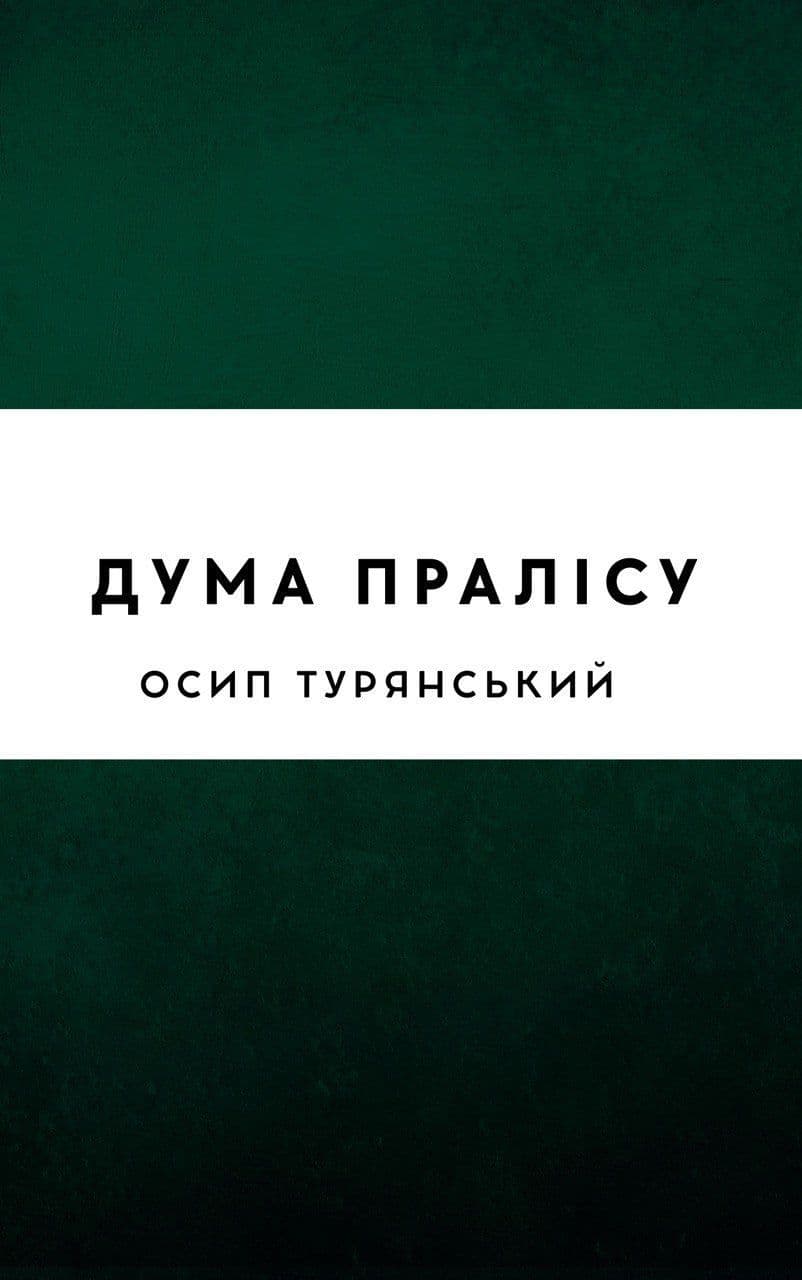 Дума пралісу