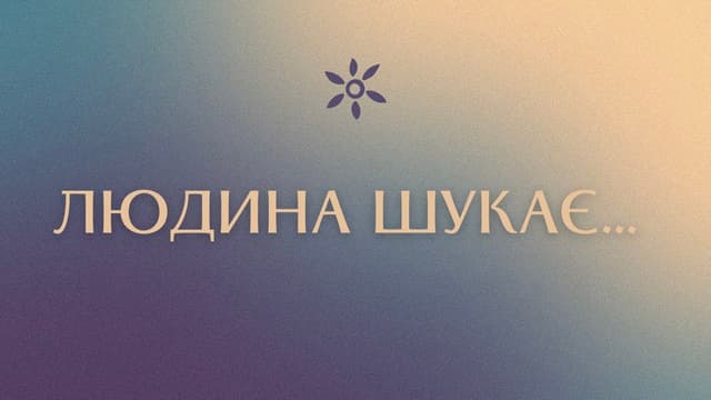 Людина шукає...