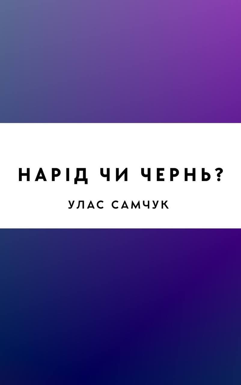 Нарід чи чернь?