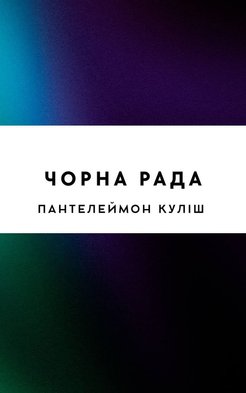 Чорна рада. Хроніка 1663 року