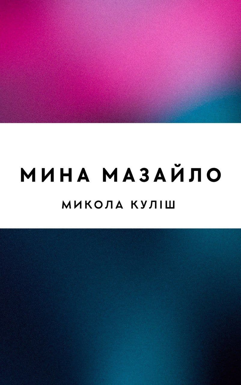 Мина Мазайло
