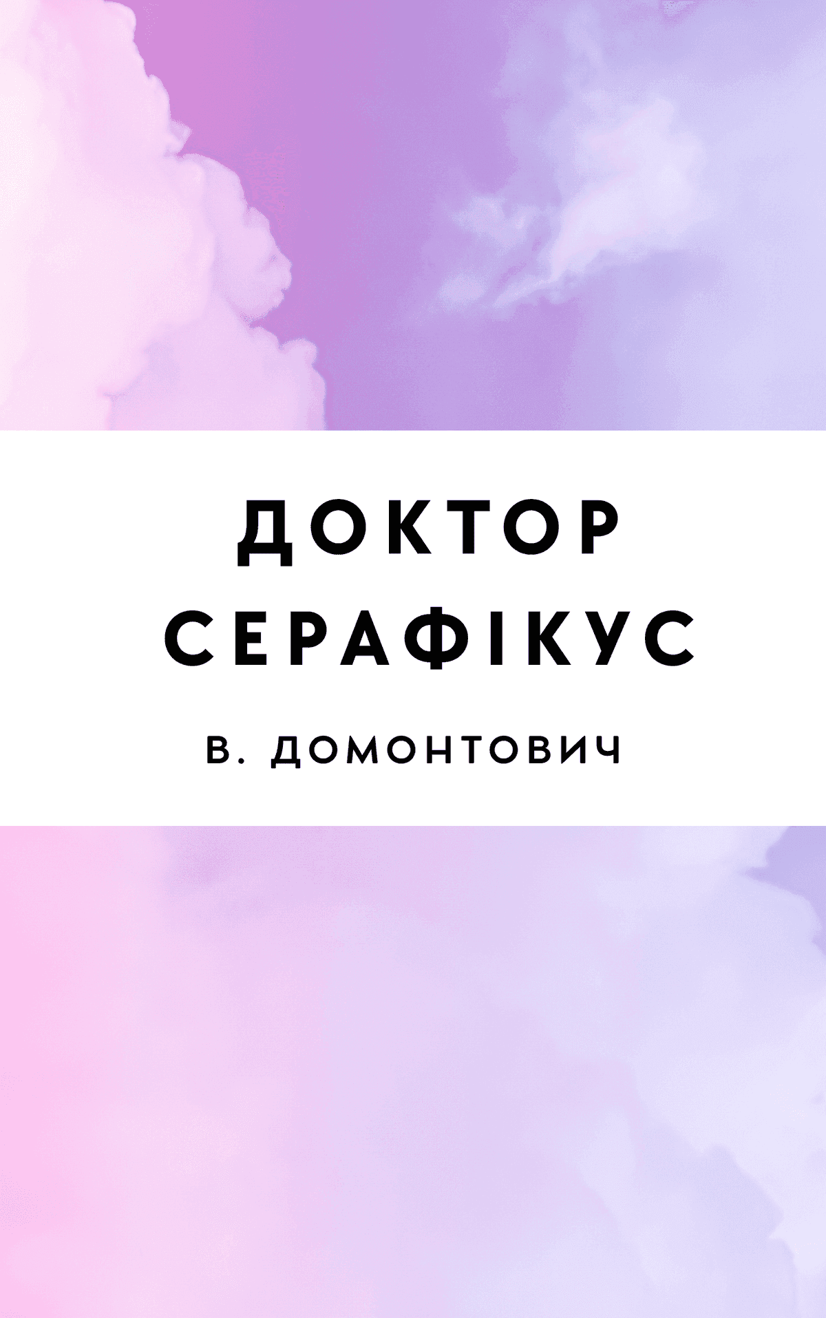 Доктор Серафікус