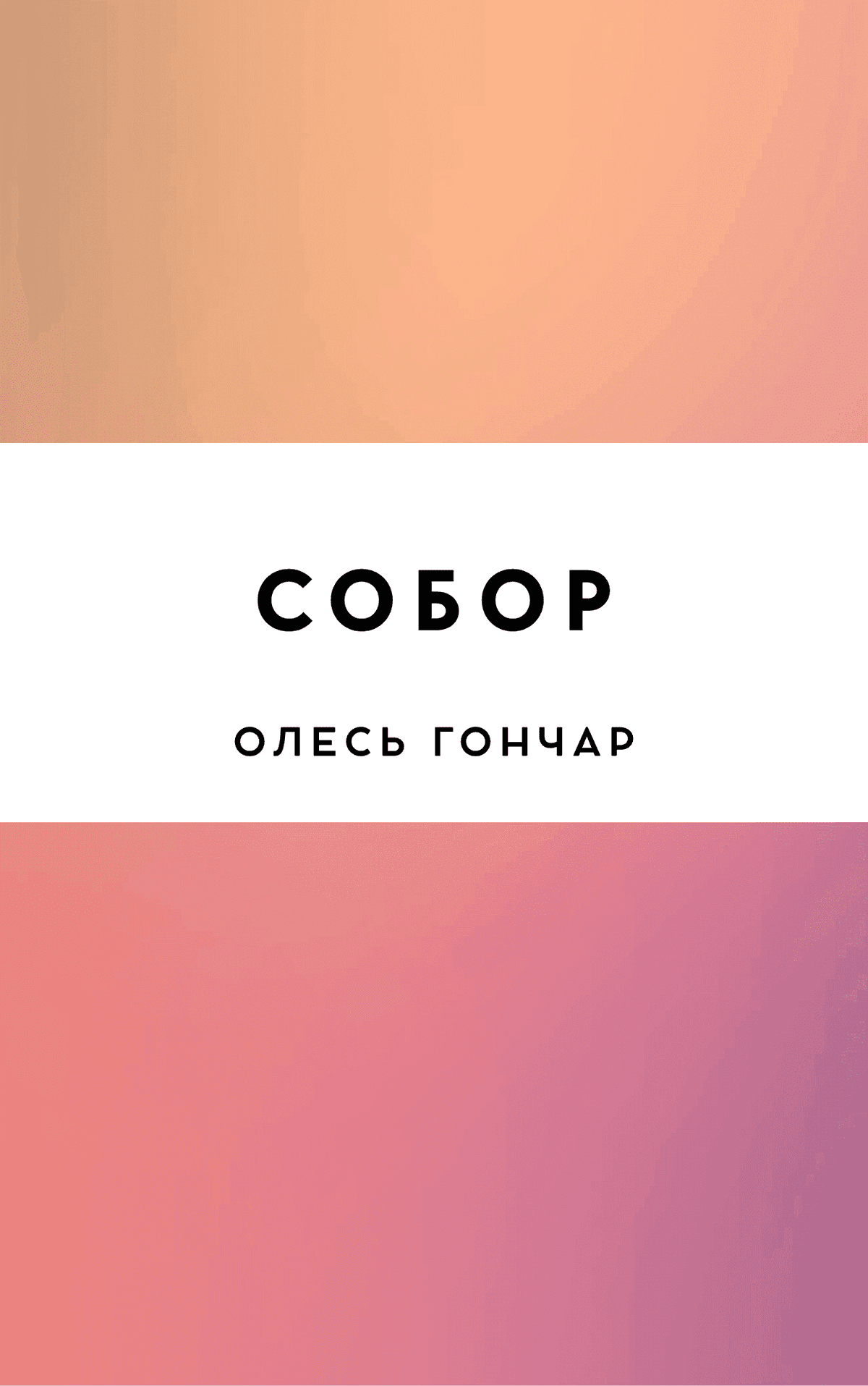 Собор