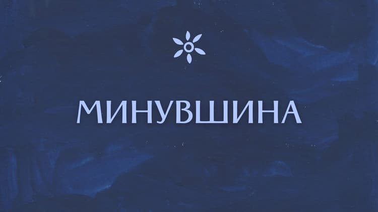 Минувшина