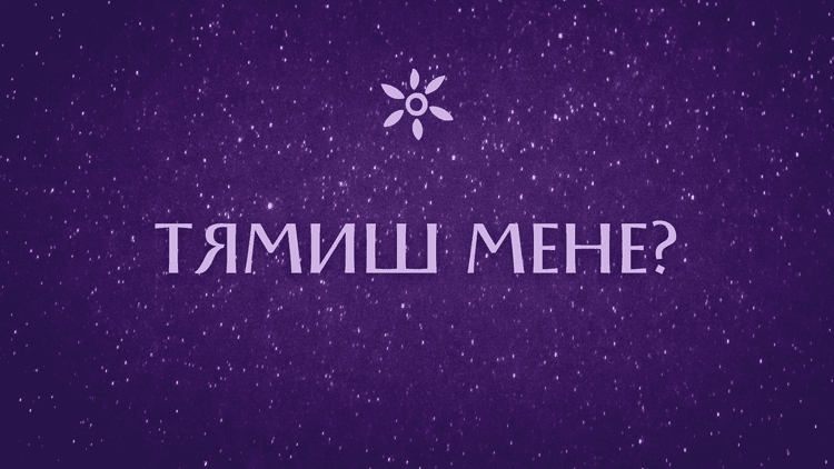 Тямиш мене?