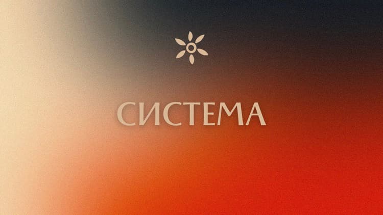 Система
